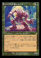 ゴルガリの墓トロール