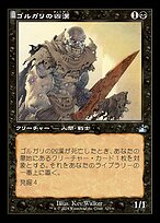 ゴルガリの凶漢