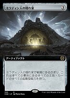 ミラディン人の隠れ家