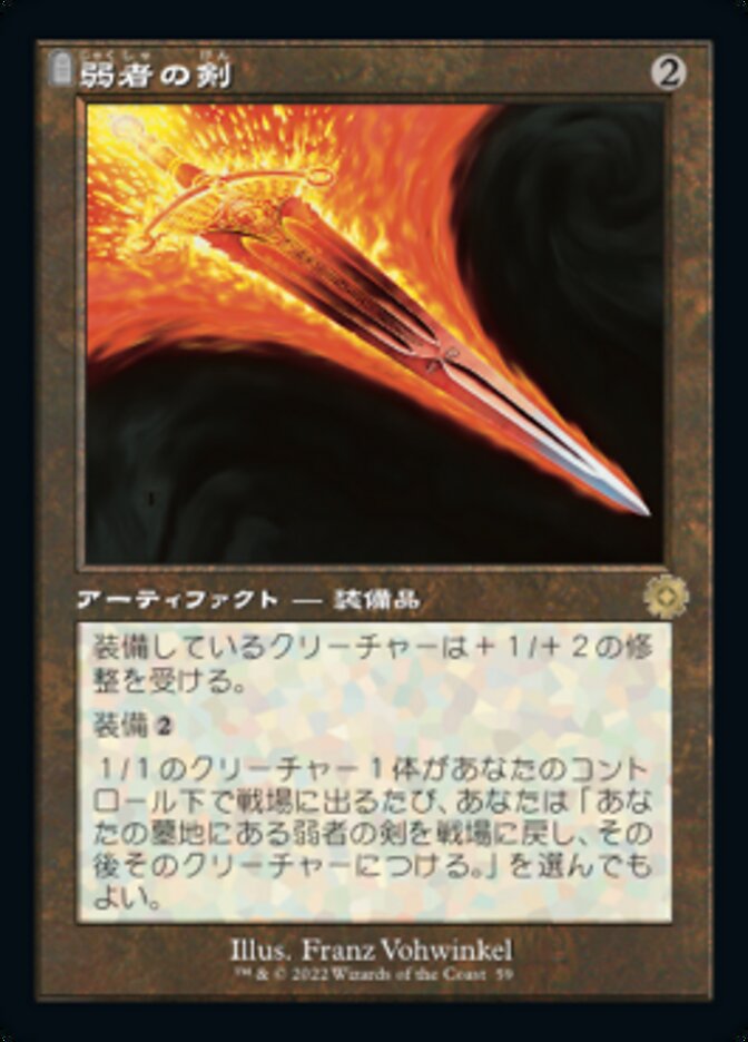 弱者の剣