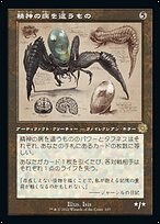 精神の病を這うもの