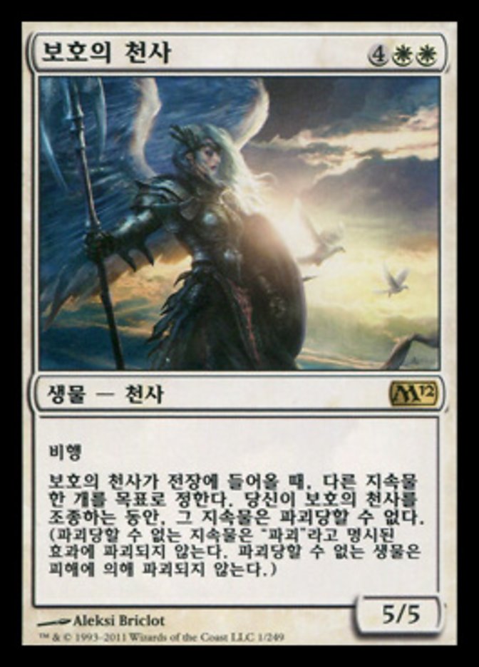 보호의 천사