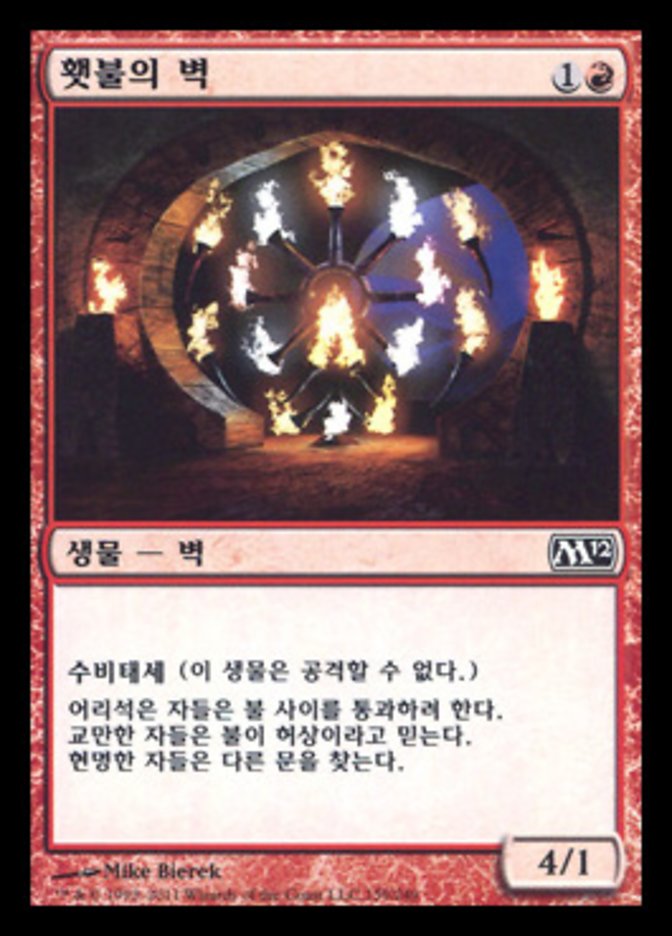 횃불의 벽