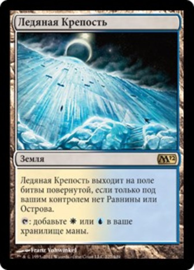 Ледяная Крепость