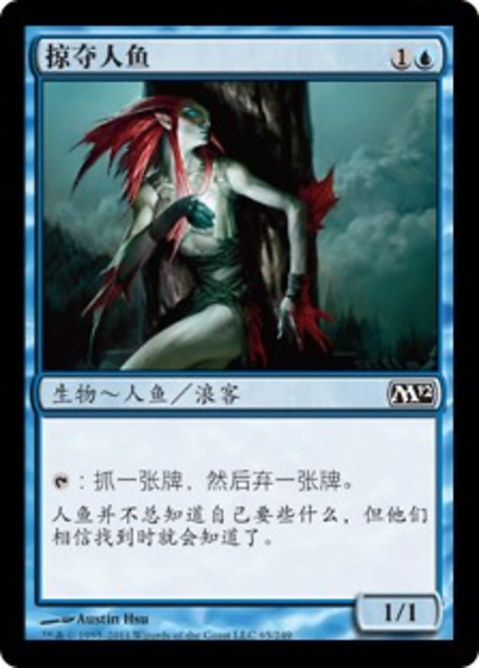 掠夺人鱼