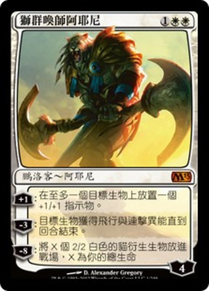 獅群喚師阿耶尼