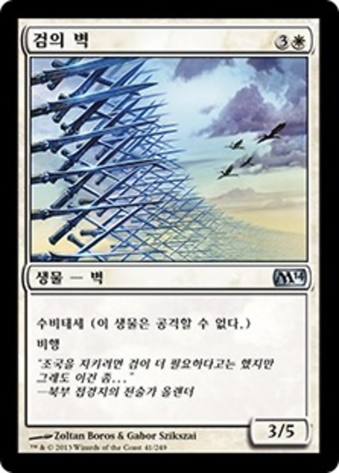 검의 벽