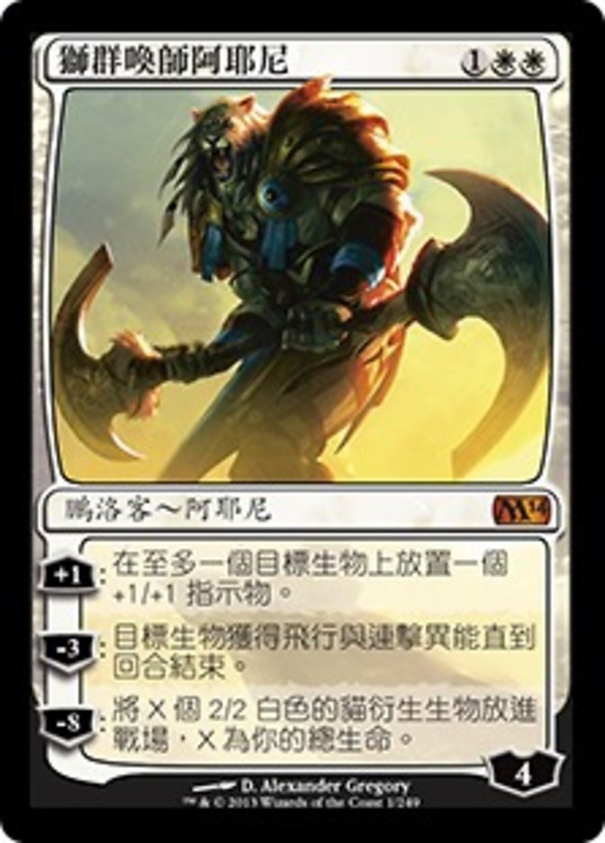 獅群喚師阿耶尼