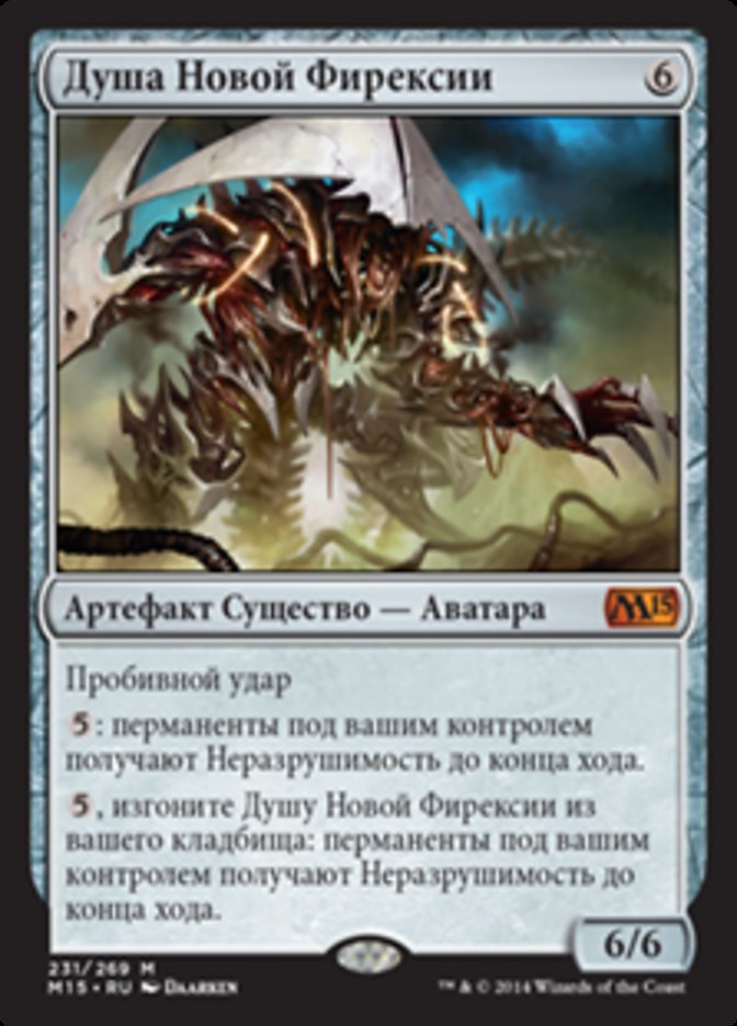 Душа Новой Фирексии
