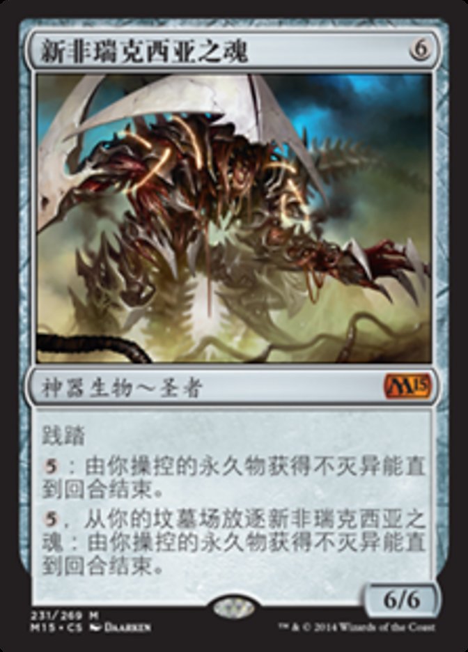 新非瑞克西亚之魂