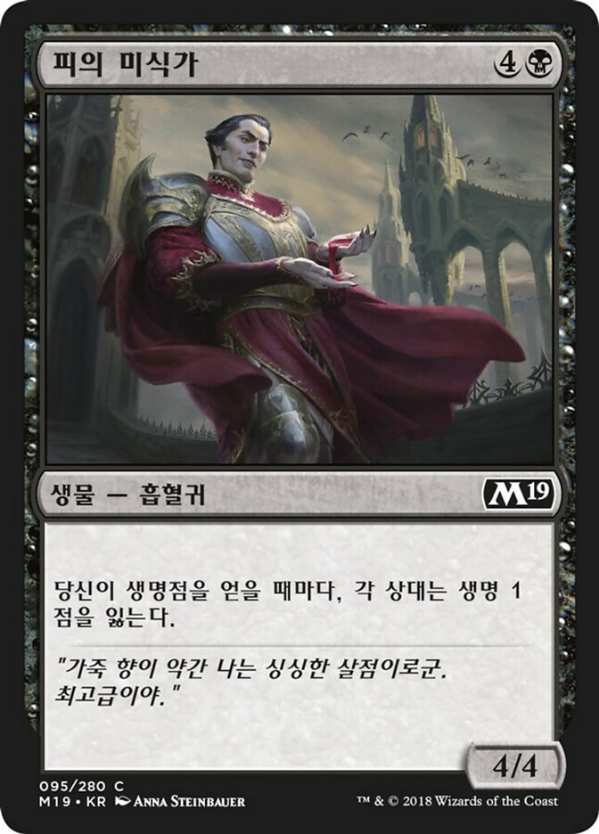 피의 미식가