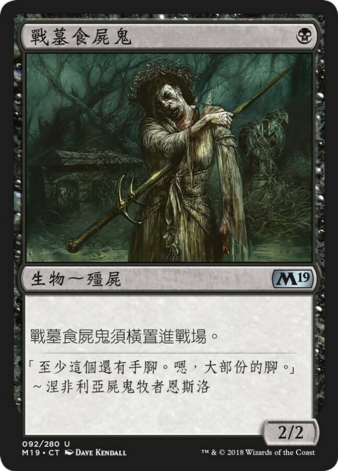 戰墓食屍鬼