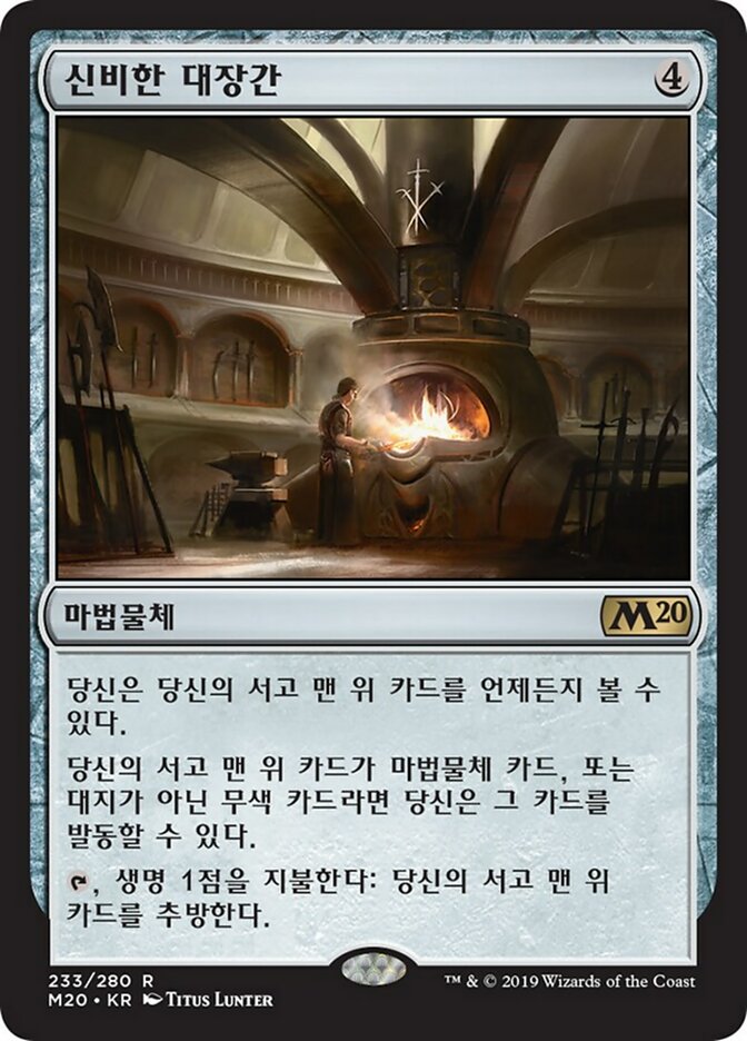 신비한 대장간