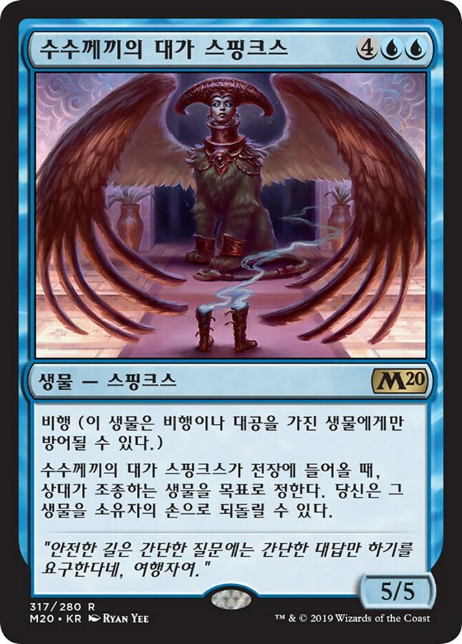 수수께끼의 대가 스핑크스