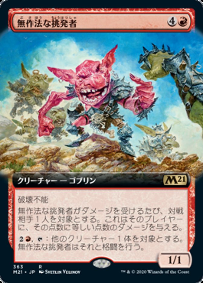 無作法な挑発者