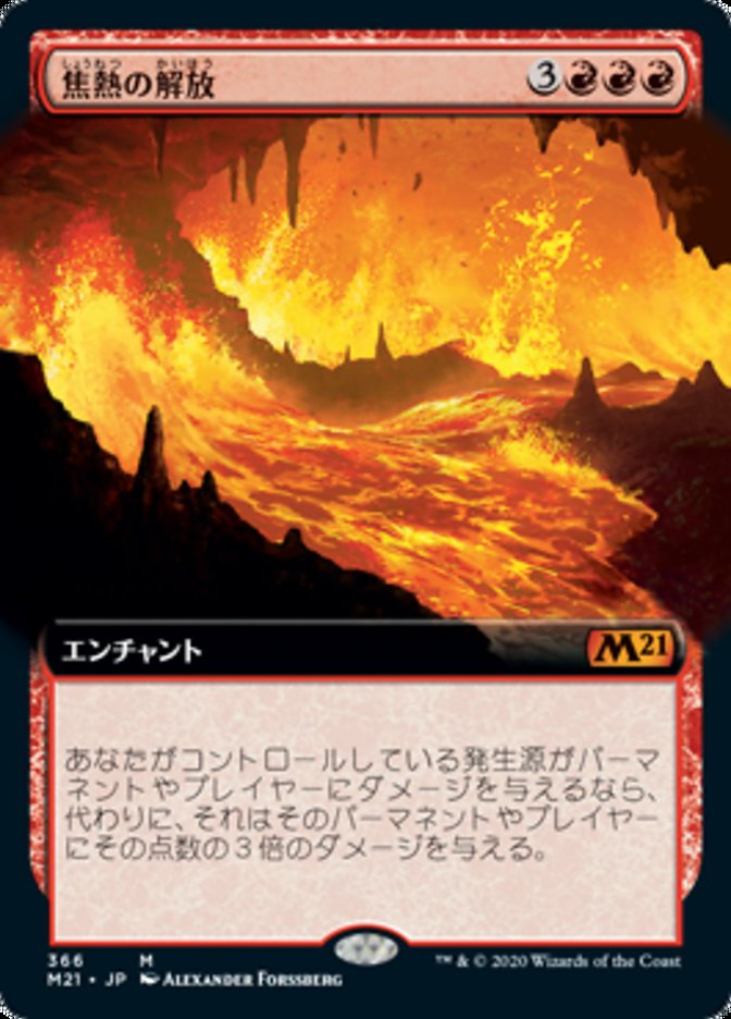 焦熱の解放