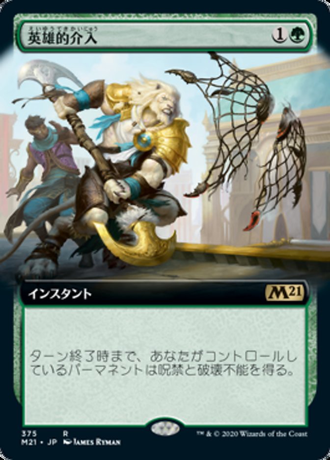 英雄的介入