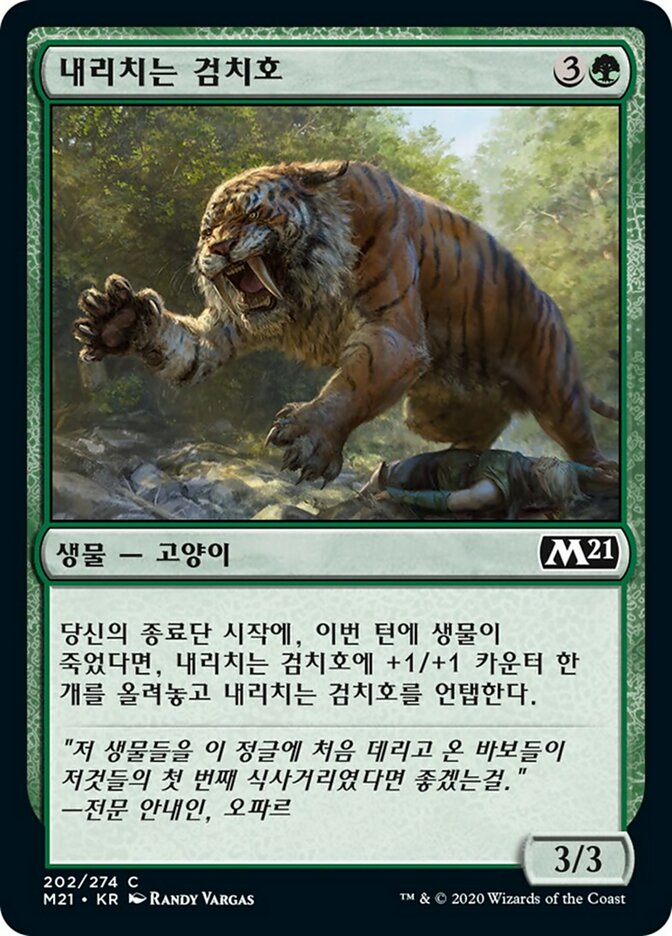 내리치는 검치호
