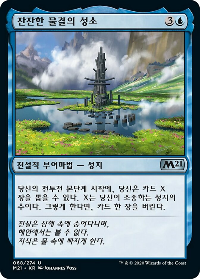 잔잔한 물결의 성소