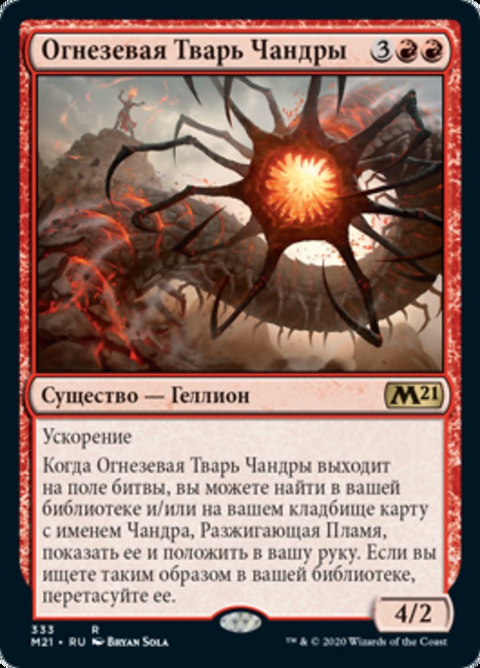 Огнезевая Тварь Чандры