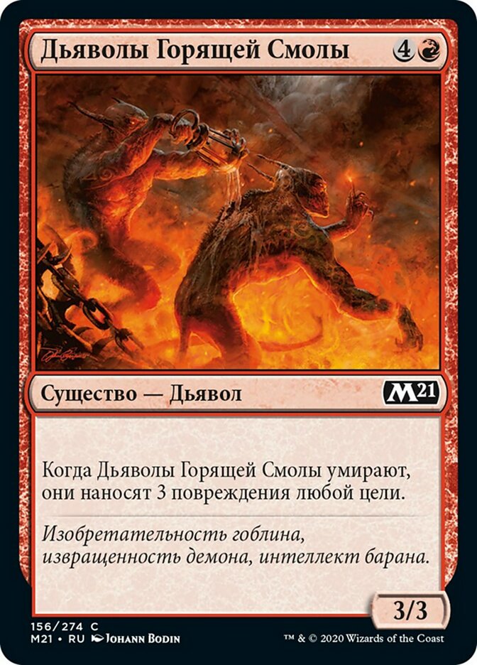 Дьяволы Горящей Смолы