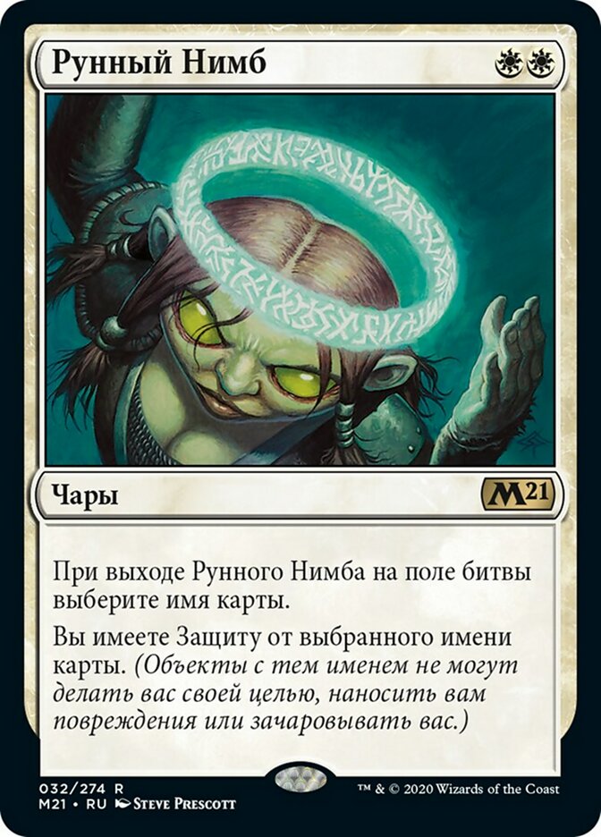 Рунный Нимб