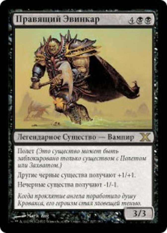 Правящий Эвинкар