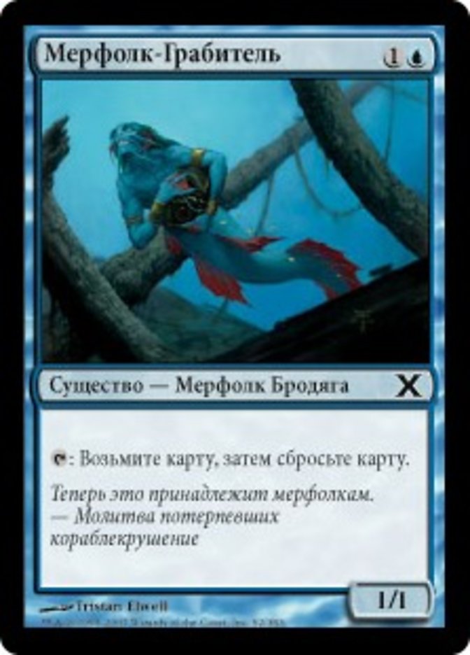 Мерфолк-Грабитель