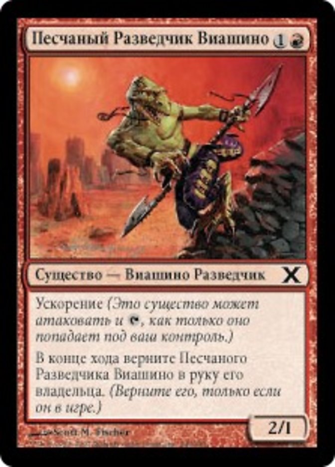 Песчаный Разведчик Виашино