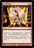 玄秘教诲