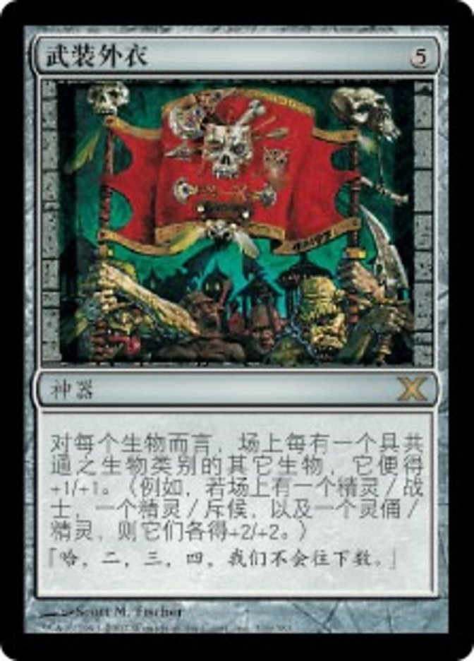 武装外衣