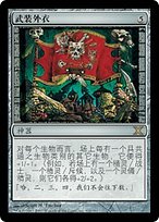 武装外衣