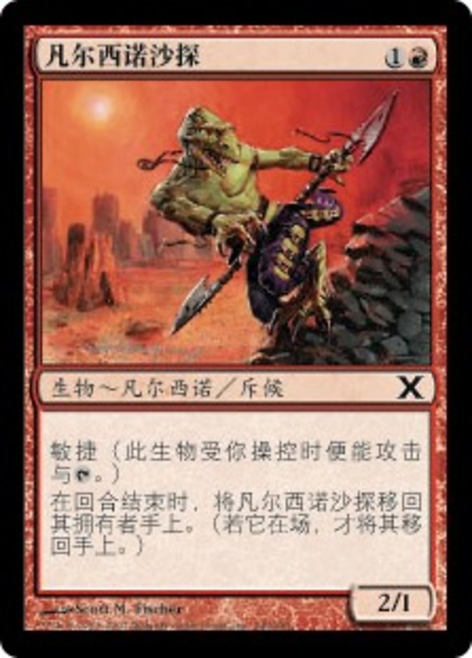 凡尔西诺沙探