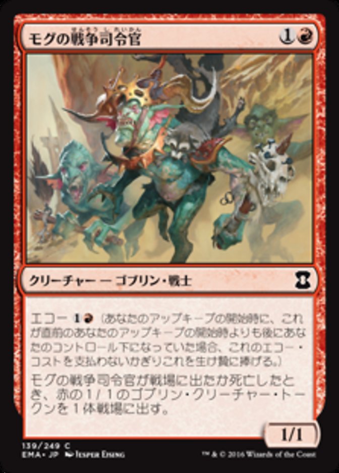 モグの戦争司令官