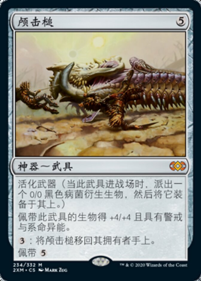 颅击槌
