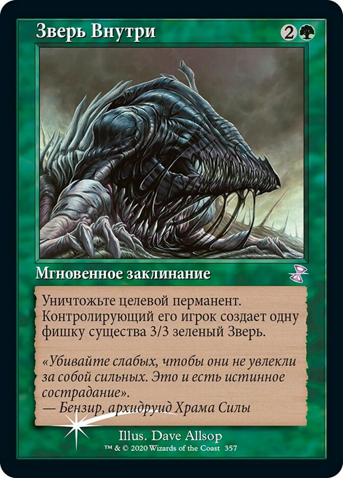 Зверь Внутри