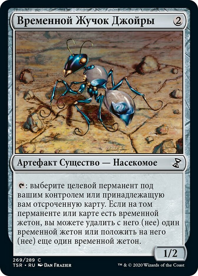Временной Жучок Джойры