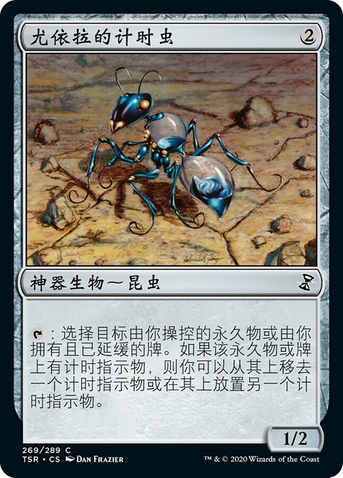 尤依拉的计时虫