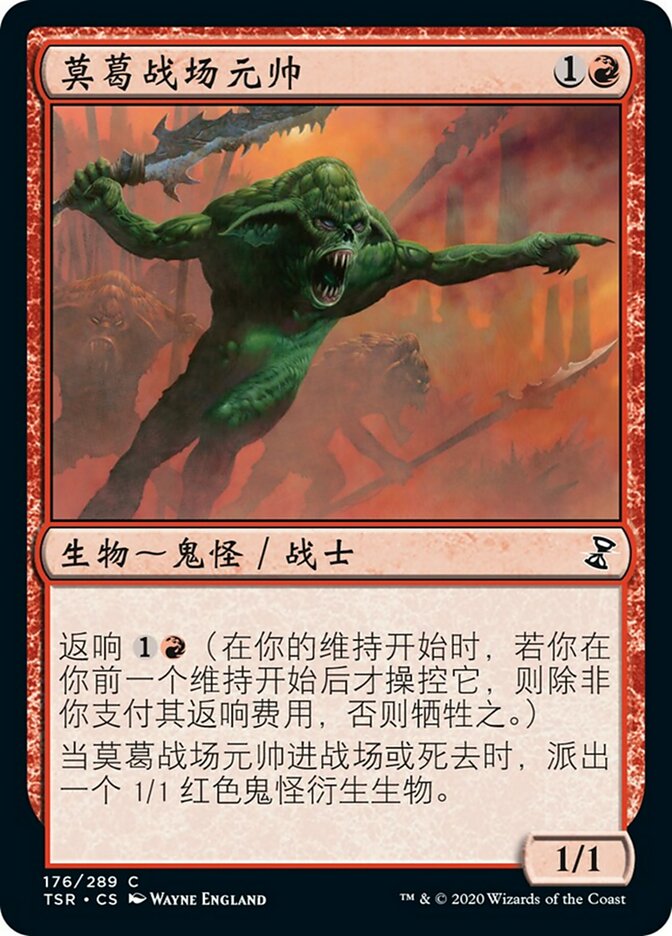 莫葛战场元帅