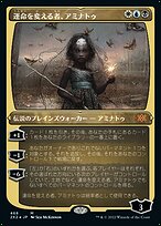 運命を変える者、アミナトゥ