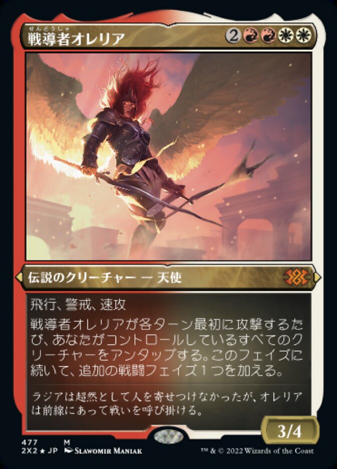 戦導者オレリア