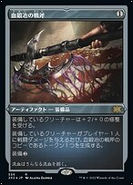 血鍛冶の戦斧