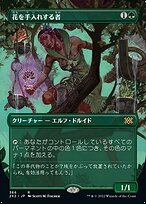 花を手入れする者