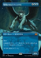 聖別されたスフィンクス