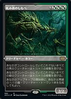 軋み森のしもべ