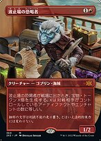 波止場の恐喝者
