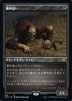 墓所這い