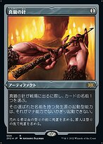 真髄の針