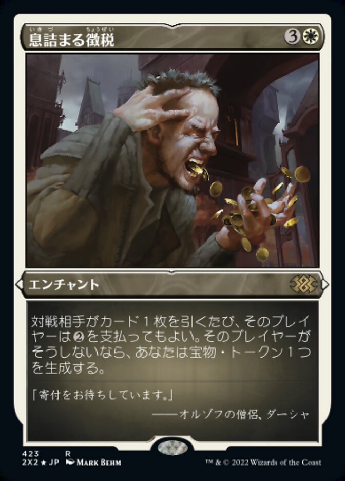 息詰まる徴税
