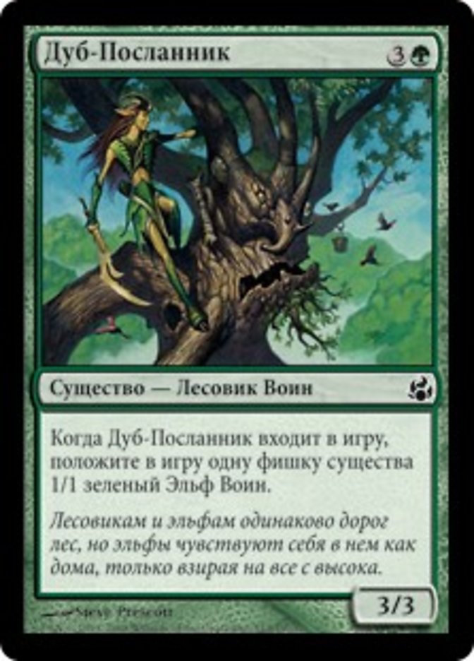 Дуб-Посланник